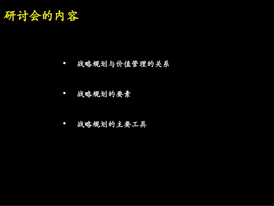 以价值为导向的企业战略规划(上)_第3页