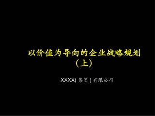 以价值为导向的企业战略规划(上)
