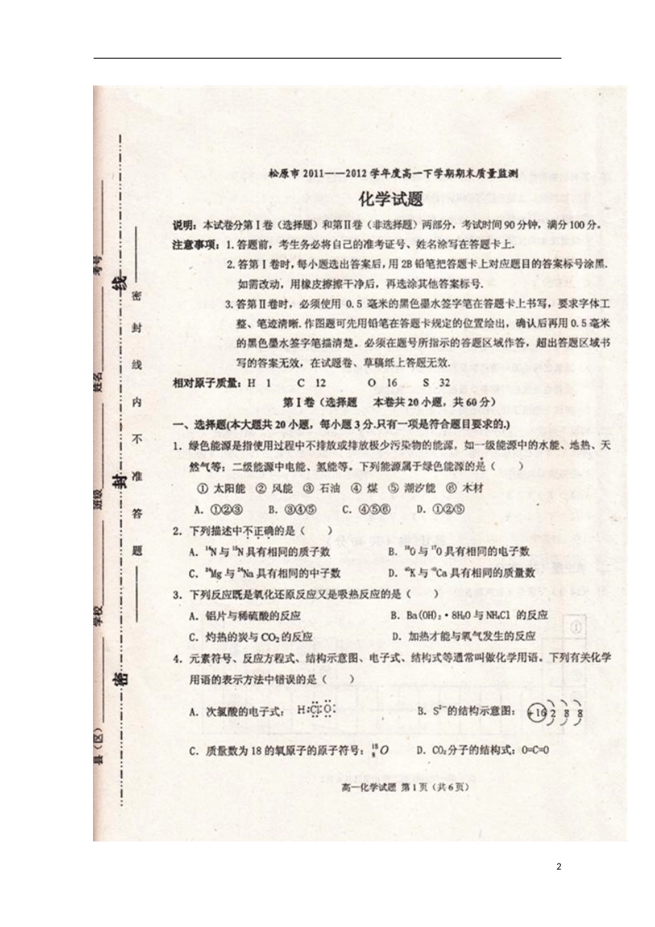吉林省松原市普通高中2011-2012学年高一化学下学期期末考试试题(扫描版-无答案)_第2页