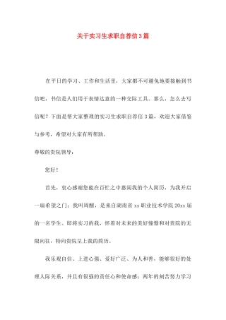 实习生求职自荐信3篇