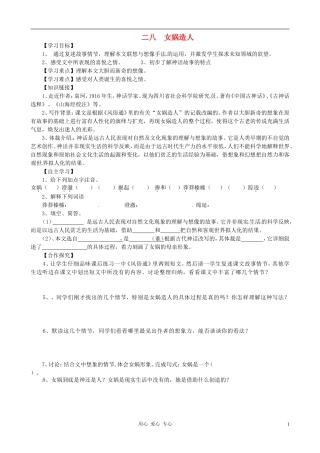 江苏省徐州市王杰中学七年级语文上册-《第28课-女娲造人》学案(无答案)人教新课标版