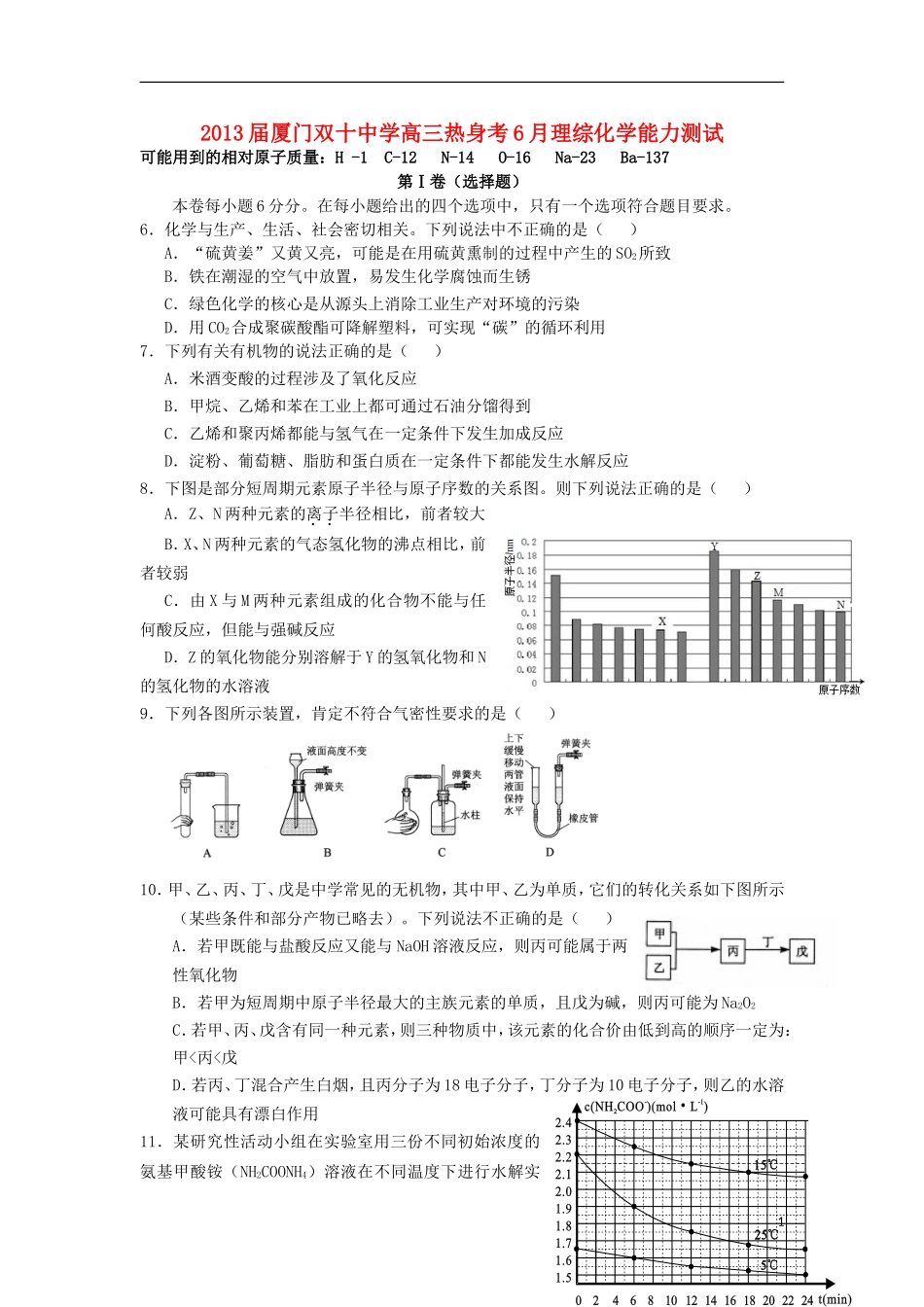 福建省厦门双十中学2013届高三理综6月热身考试试题(化学部分)新人教版_第1页