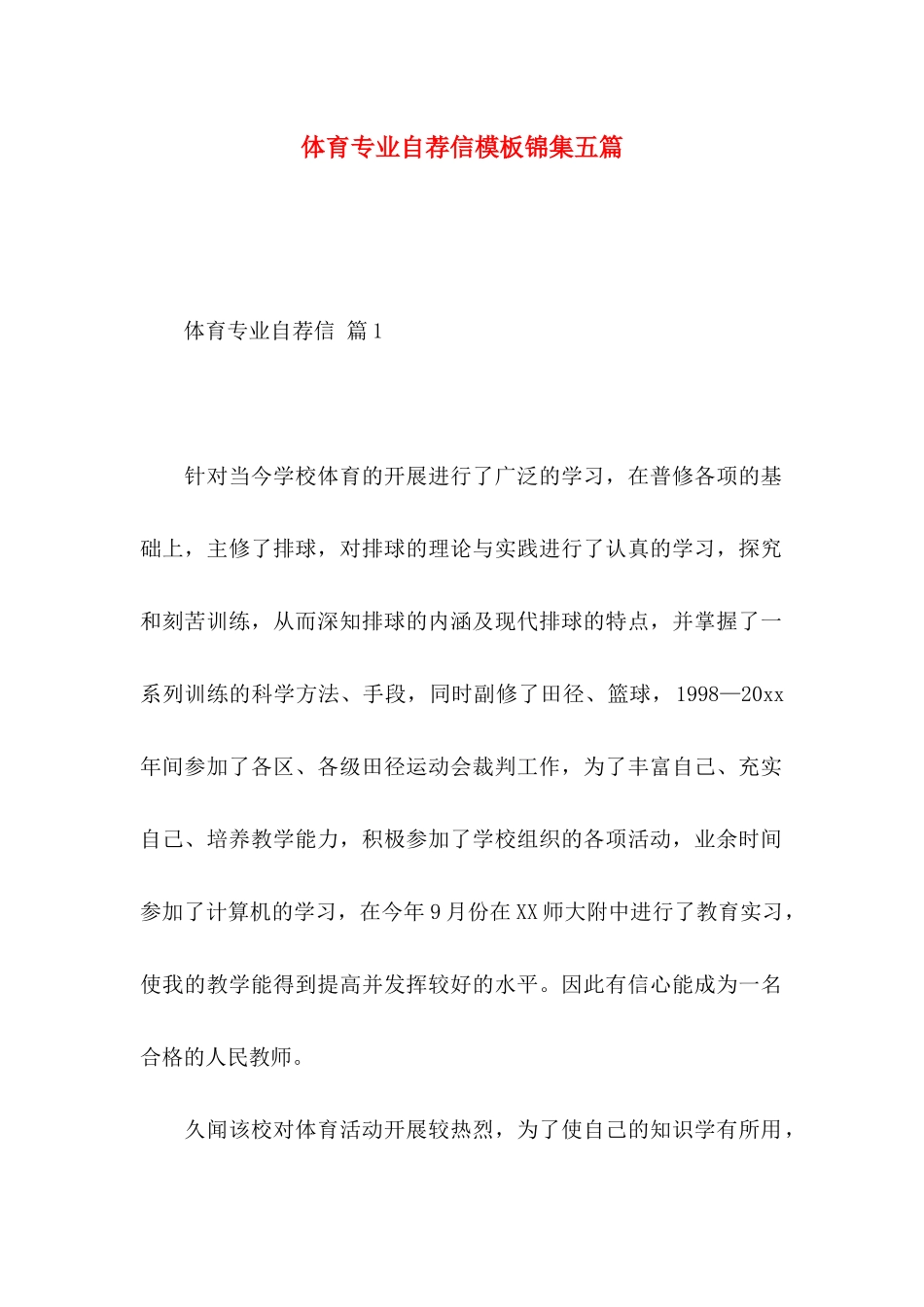 体育专业自荐信模板锦集五篇_第1页