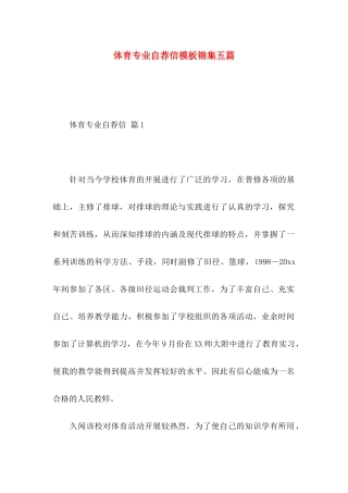 体育专业自荐信模板锦集五篇