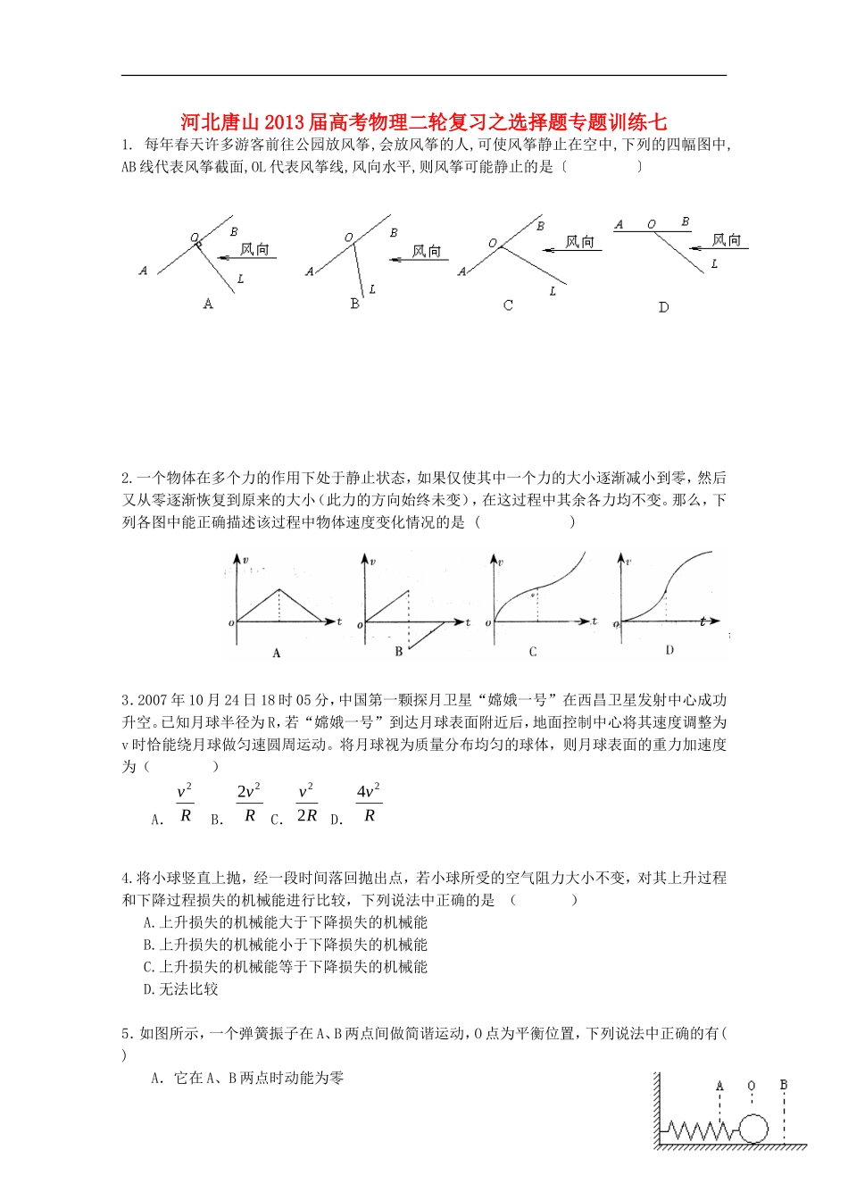 河北省唐山市2013届高考物理二轮复习-选择题专题训练七_第1页
