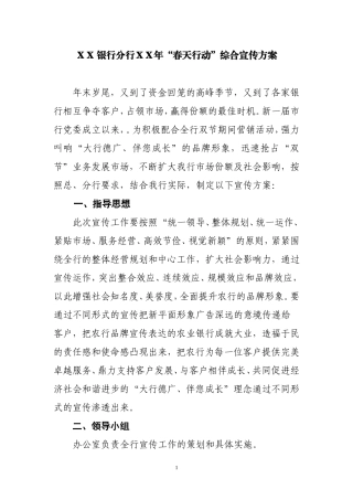 银行分行“春天行动”综合宣传方案