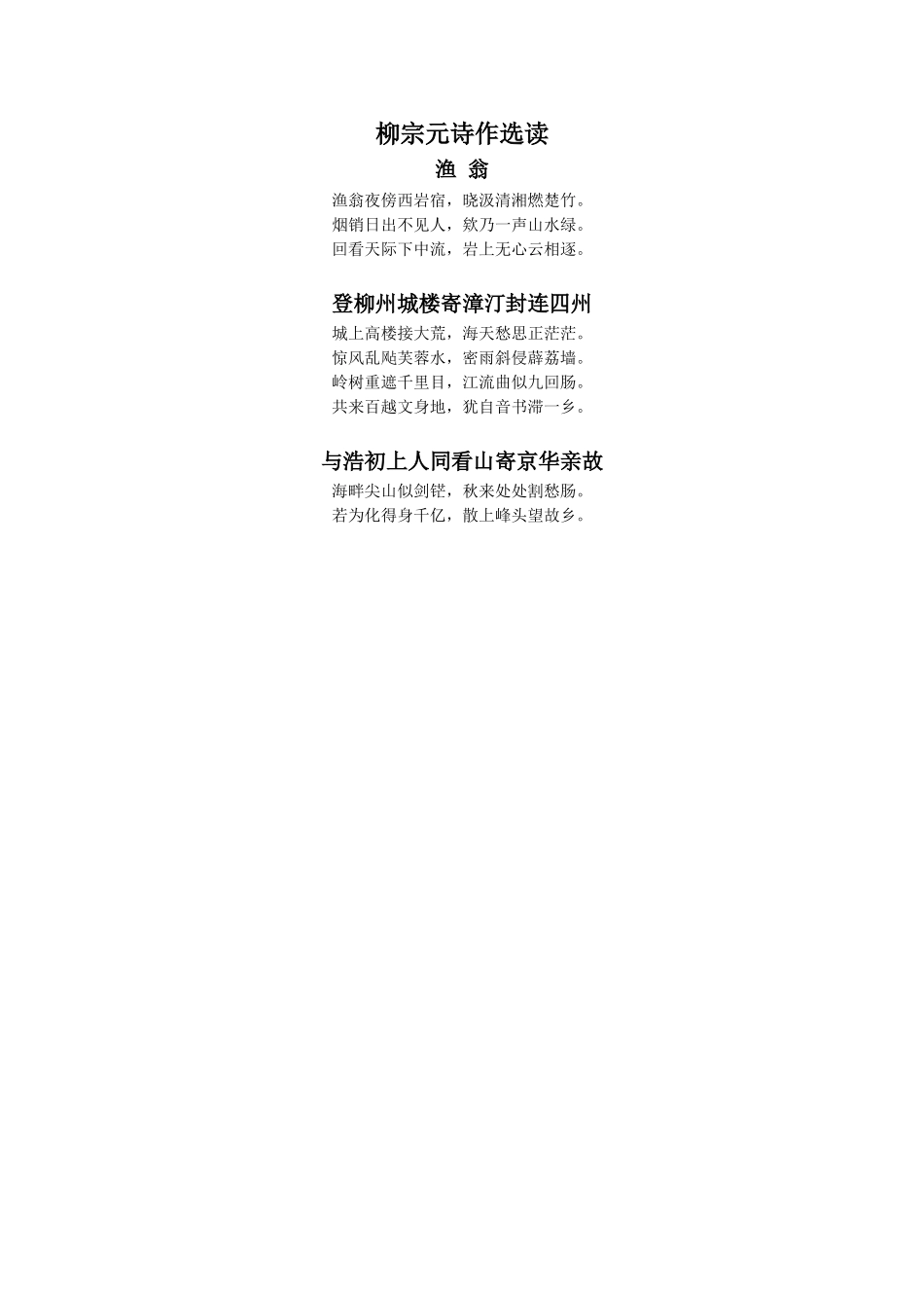 《小石潭记》拓展-柳宗元诗作选读_第1页