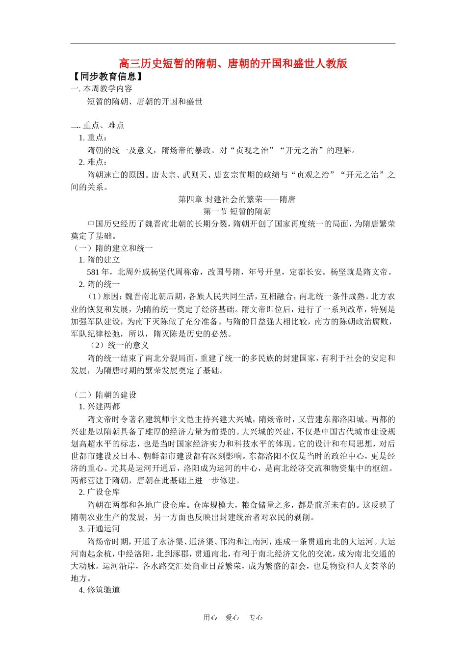 高三历史短暂的隋朝、唐朝的开国和盛世人教版知识精讲_第1页