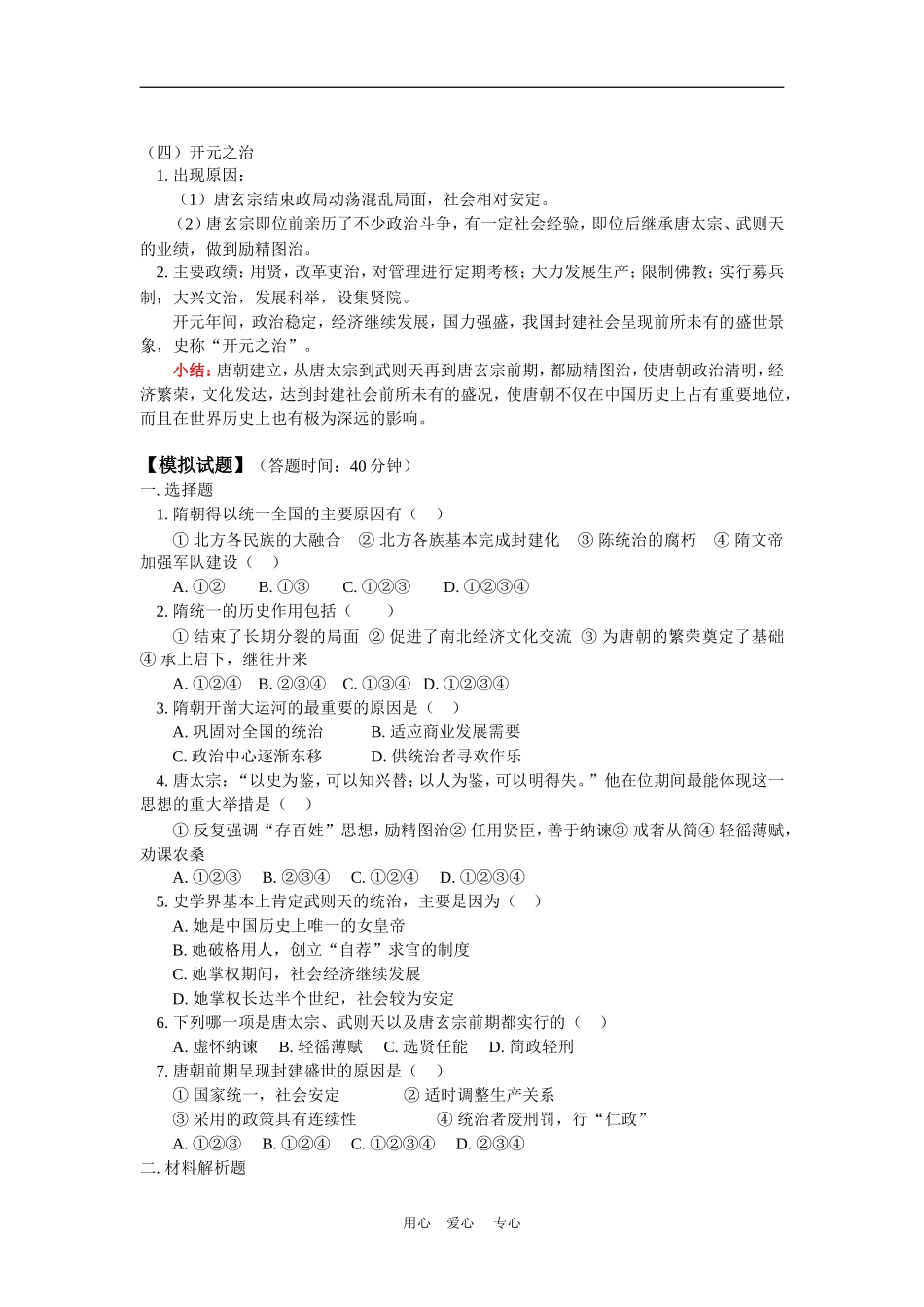 高三历史短暂的隋朝、唐朝的开国和盛世人教版知识精讲_第3页