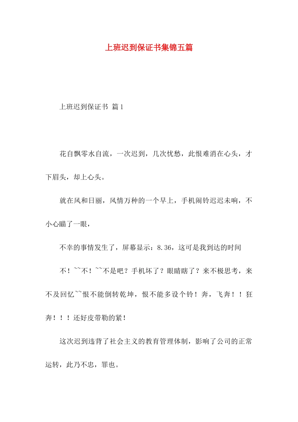 上班迟到保证书集锦五篇_第1页