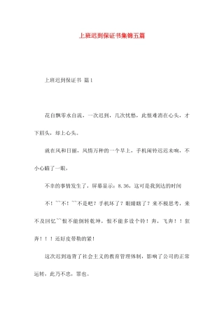 上班迟到保证书集锦五篇