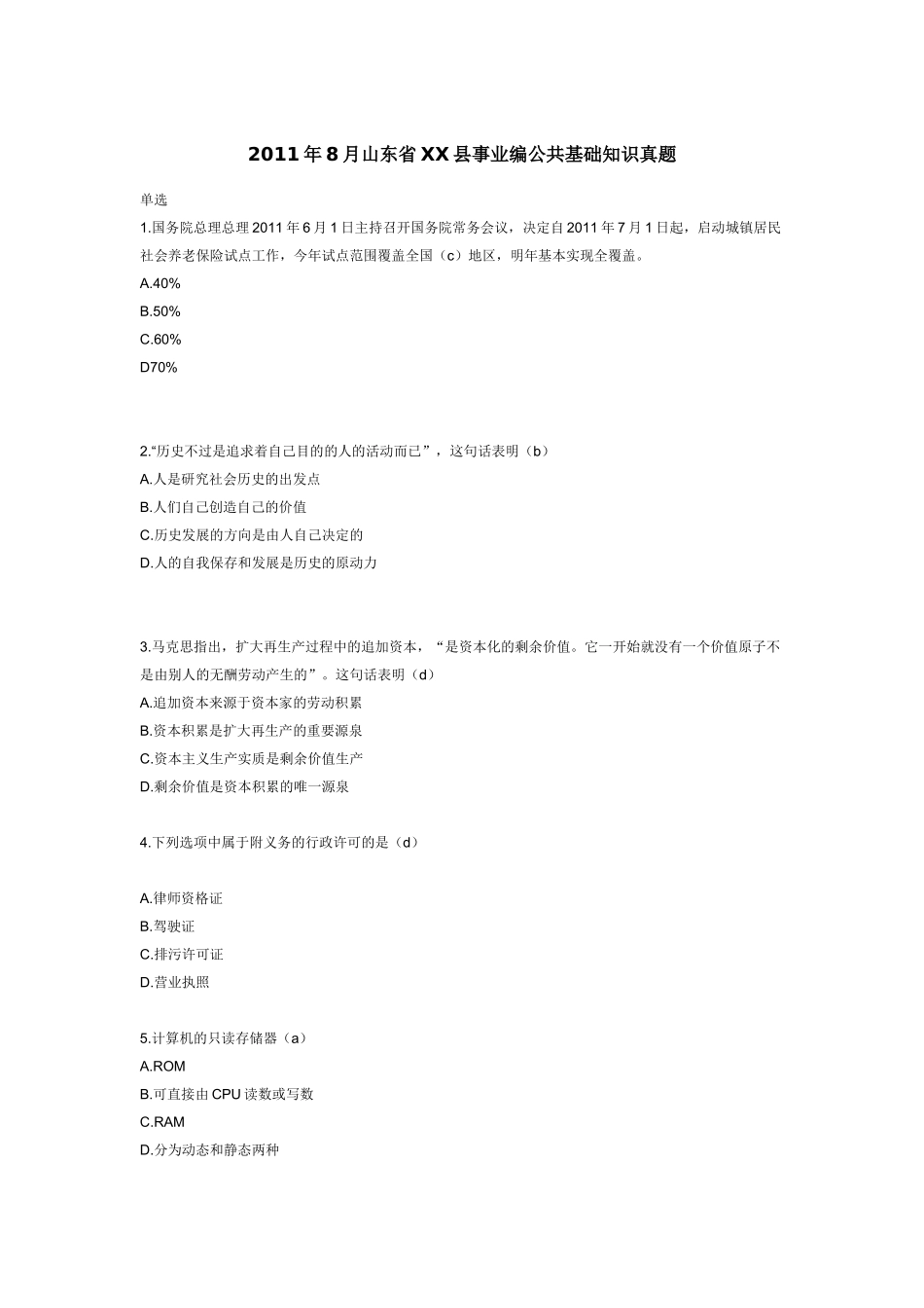 2011年8月山东省xx县事业编公共基础知识真题_第1页