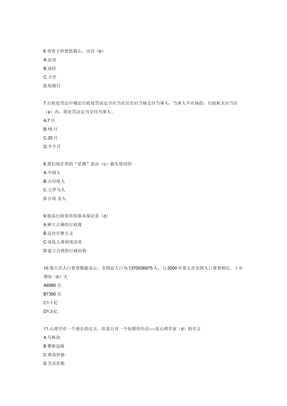 2011年8月山东省xx县事业编公共基础知识真题_第2页