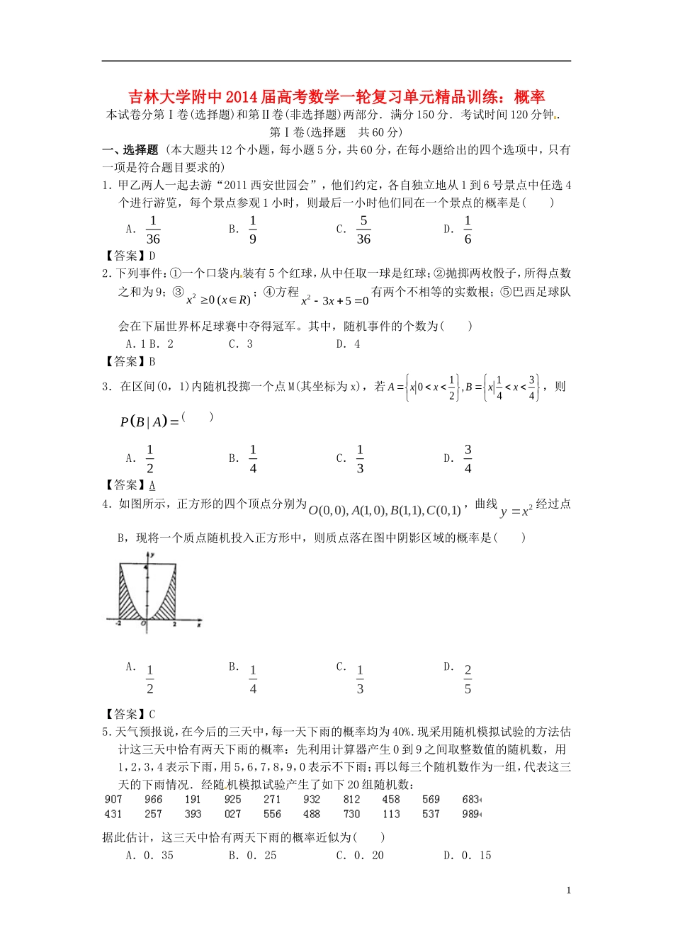 吉林省吉大附中2014届高考数学一轮复习-概率单元精品训练-_第1页