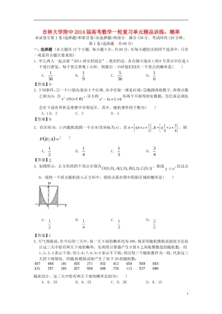 吉林省吉大附中2014届高考数学一轮复习-概率单元精品训练-