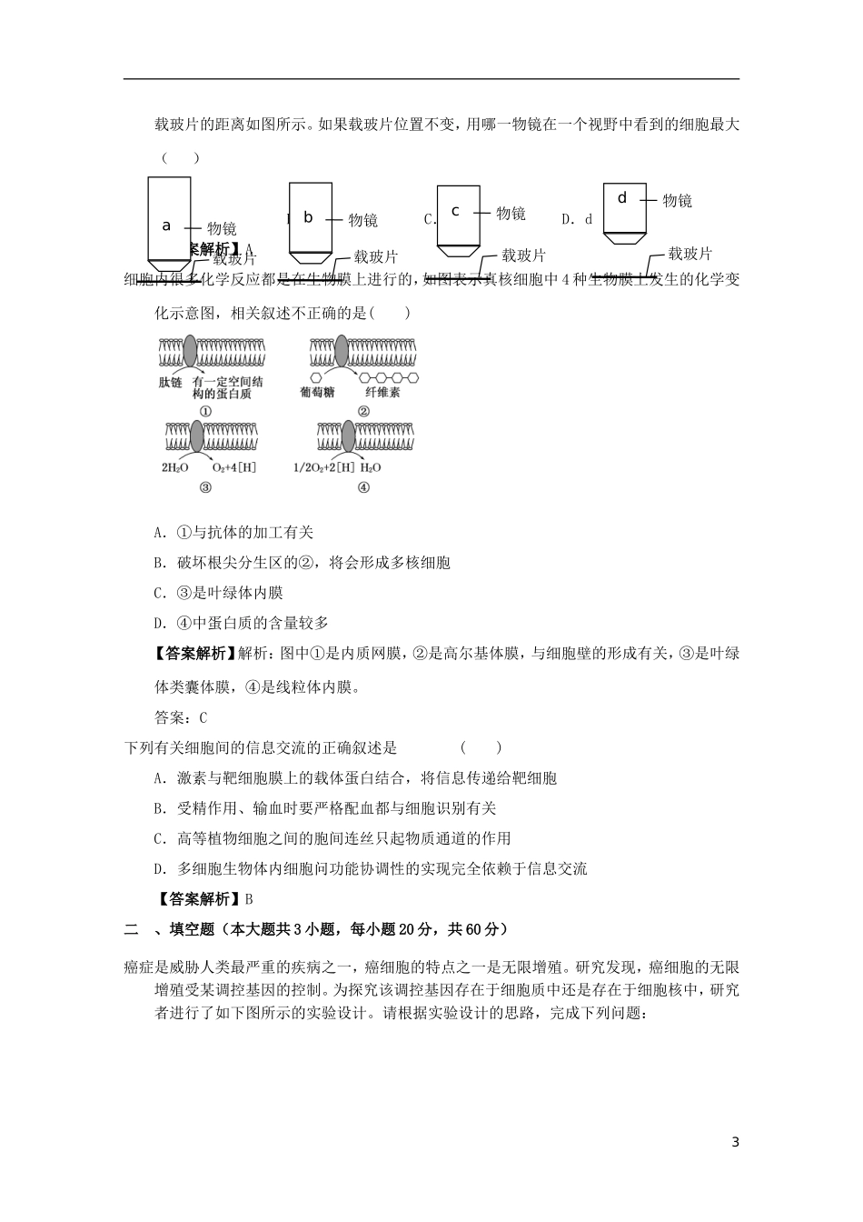 2012年高三生物二轮专题演练-分子与细胞专题38_第3页