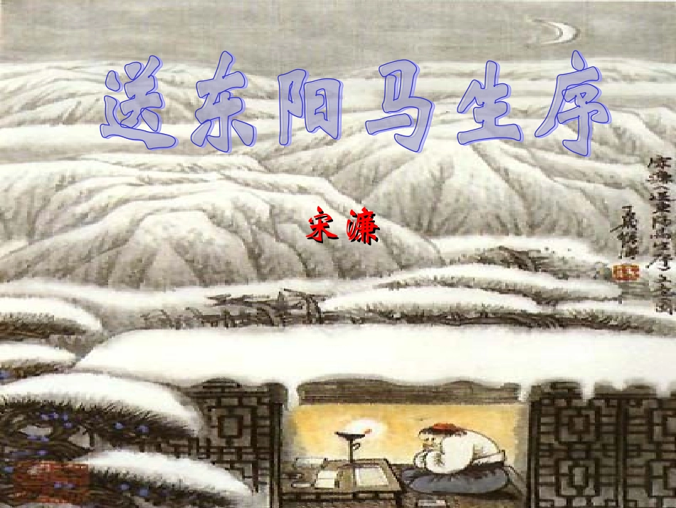 《送东阳马生序》ppt1用_第1页
