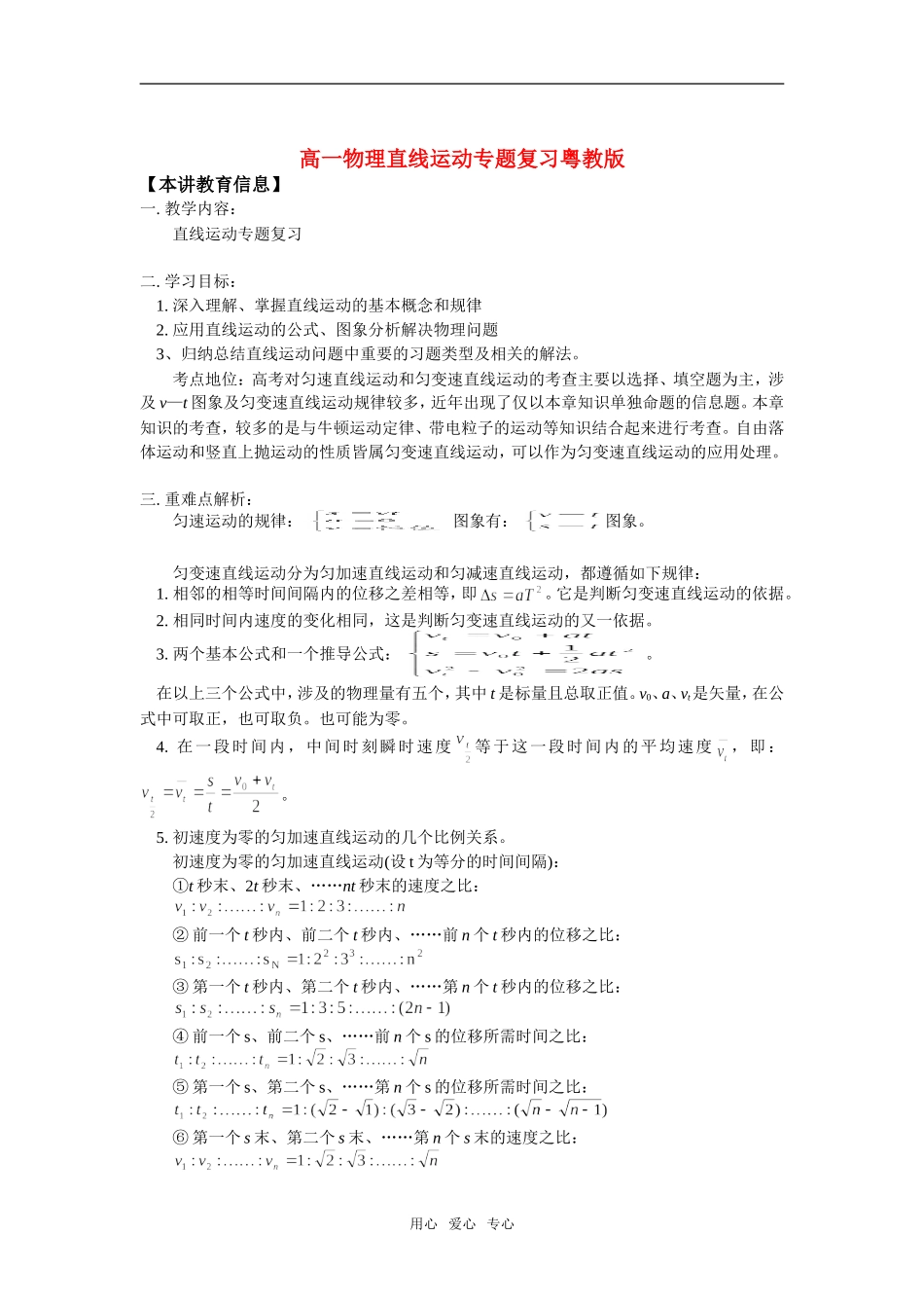高一物理直线运动专题复习粤教版知识精讲_第1页