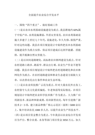 全面提升农业综合开发水平