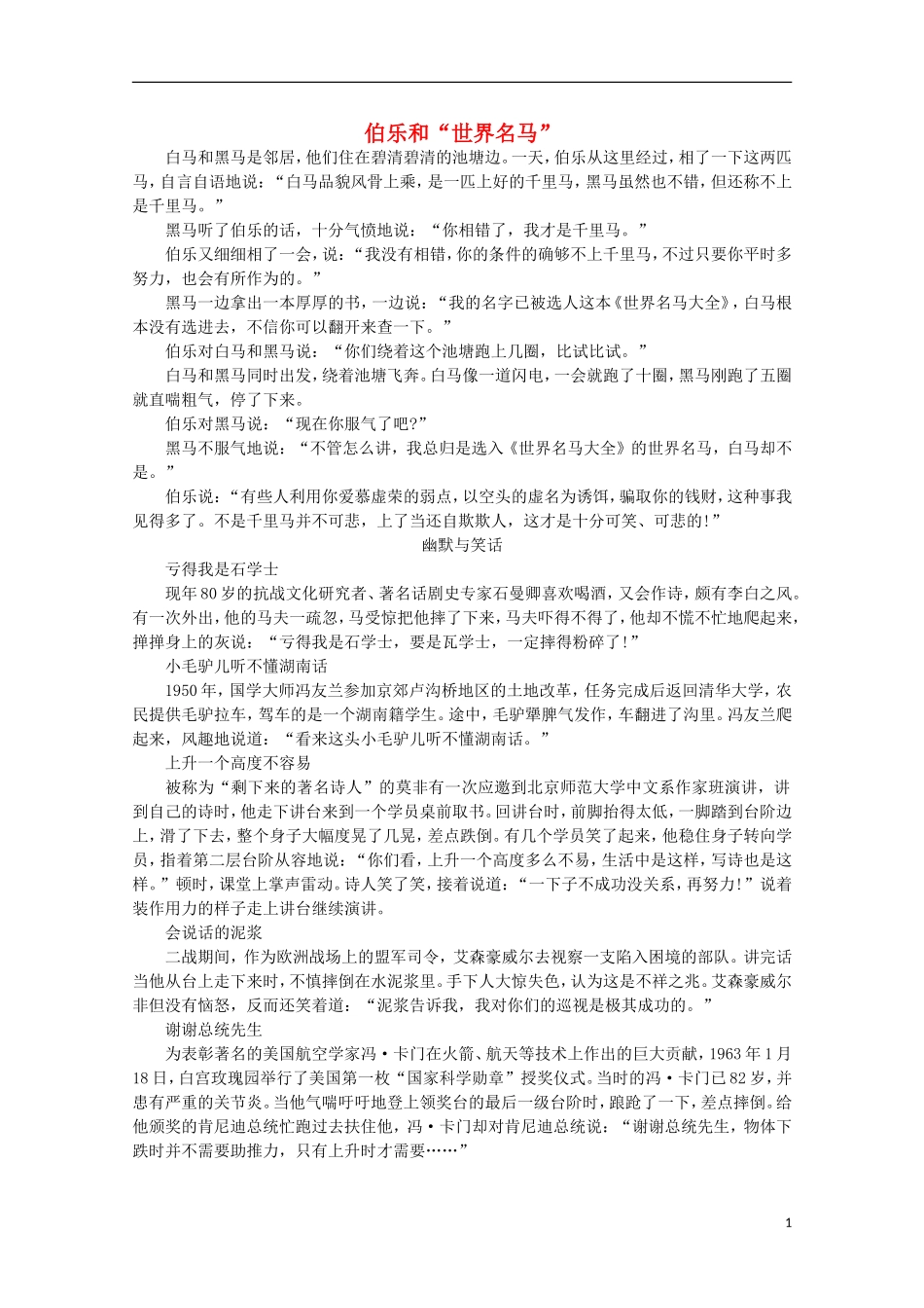 高中语文-阅读之做人与处世-伯乐和“世界名马”-素材_第1页
