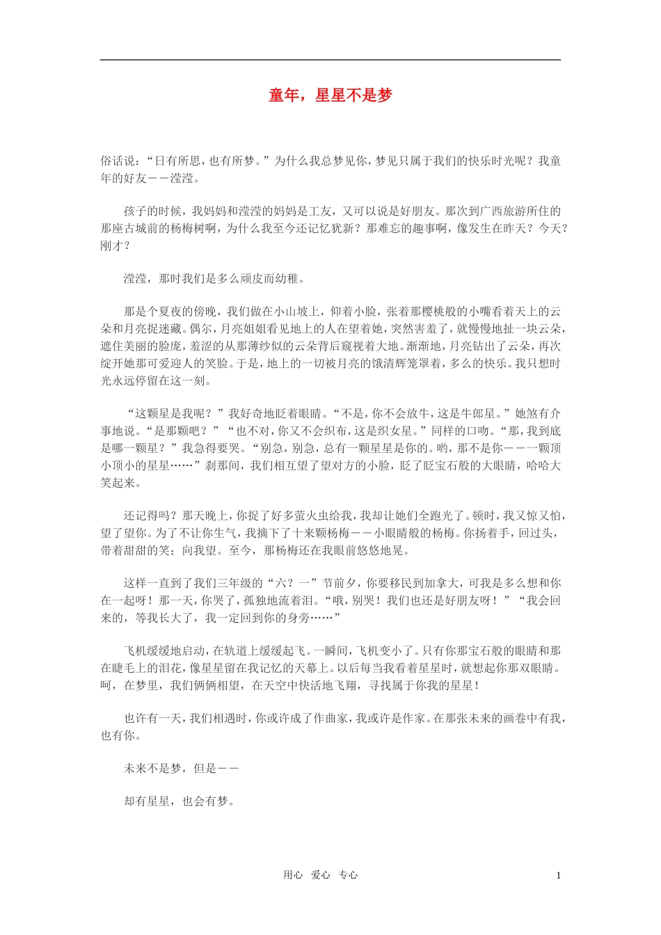 高中语文-童年-星星不是梦作文素材_第1页