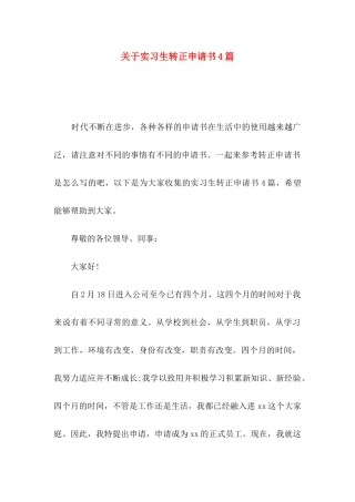 实习生转正申请书4篇