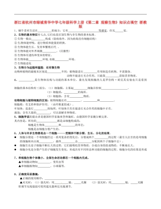 浙江省杭州市绿城育华中学七年级科学上册《第二章-观察生物》知识点填空(无答案)-浙教版