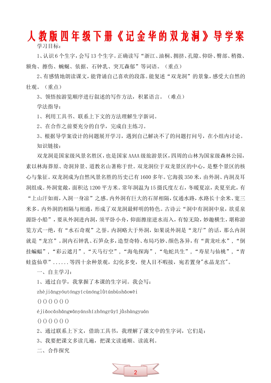 人教版四年级下册《记金华的双龙洞》导学案_第1页