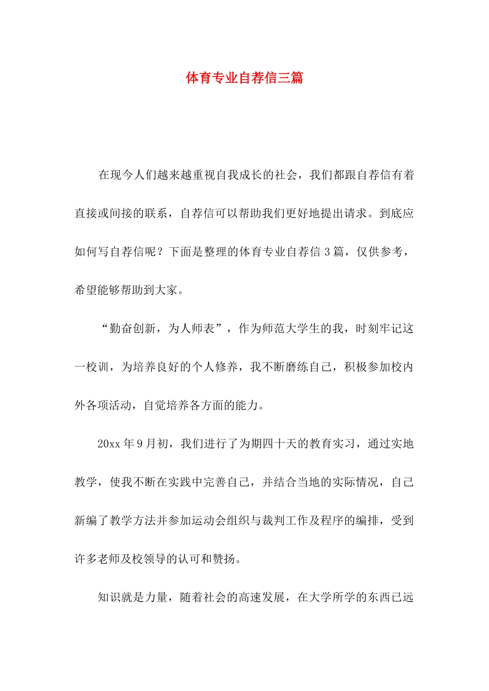 体育专业自荐信三篇 (2)_第1页