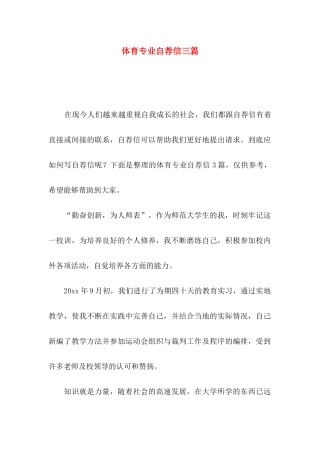 体育专业自荐信三篇 (2)