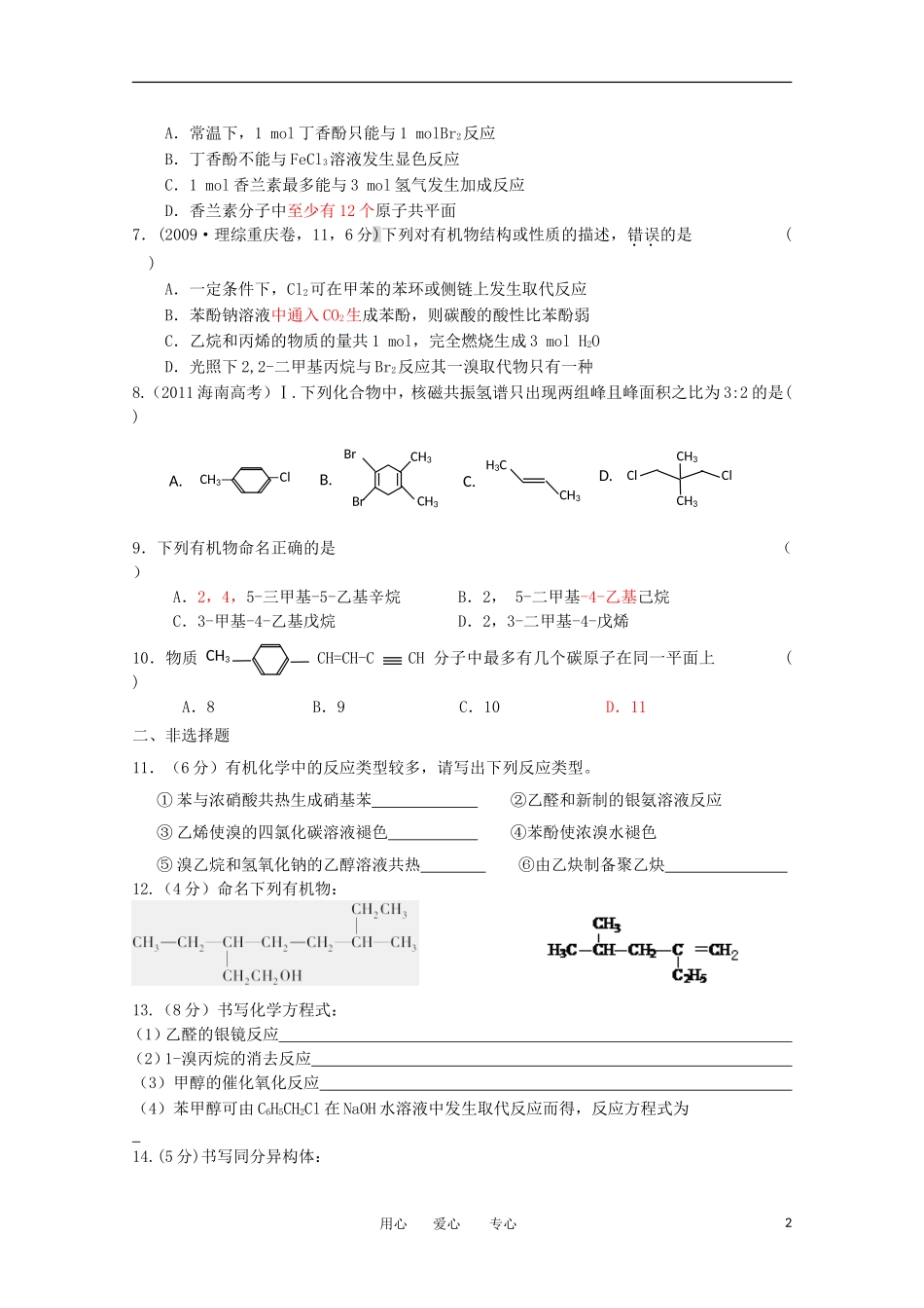 四川省攀枝花市第十二中学(西区)高2013届高二化学第四次周考_第2页