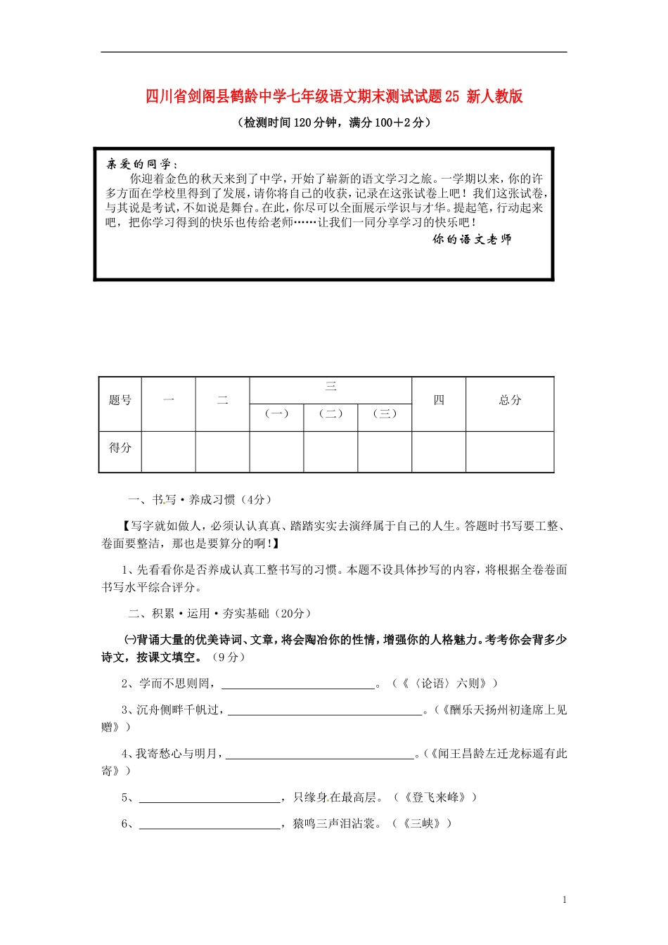 四川省剑阁县鹤龄中学七年级语文期末测试试题25-新人教版_第1页