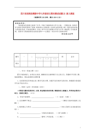 四川省剑阁县鹤龄中学七年级语文期末测试试题25-新人教版