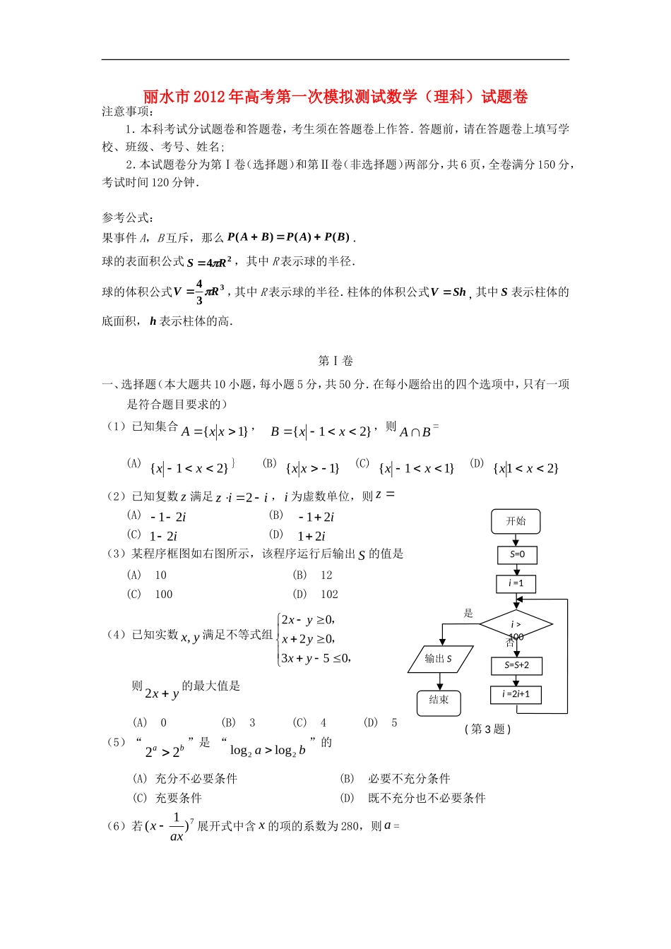 浙江省丽水市2013届高考数学第一次模拟测试试题-理-新人教A版_第1页