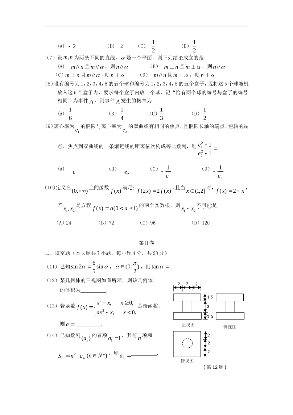 浙江省丽水市2013届高考数学第一次模拟测试试题-理-新人教A版_第2页