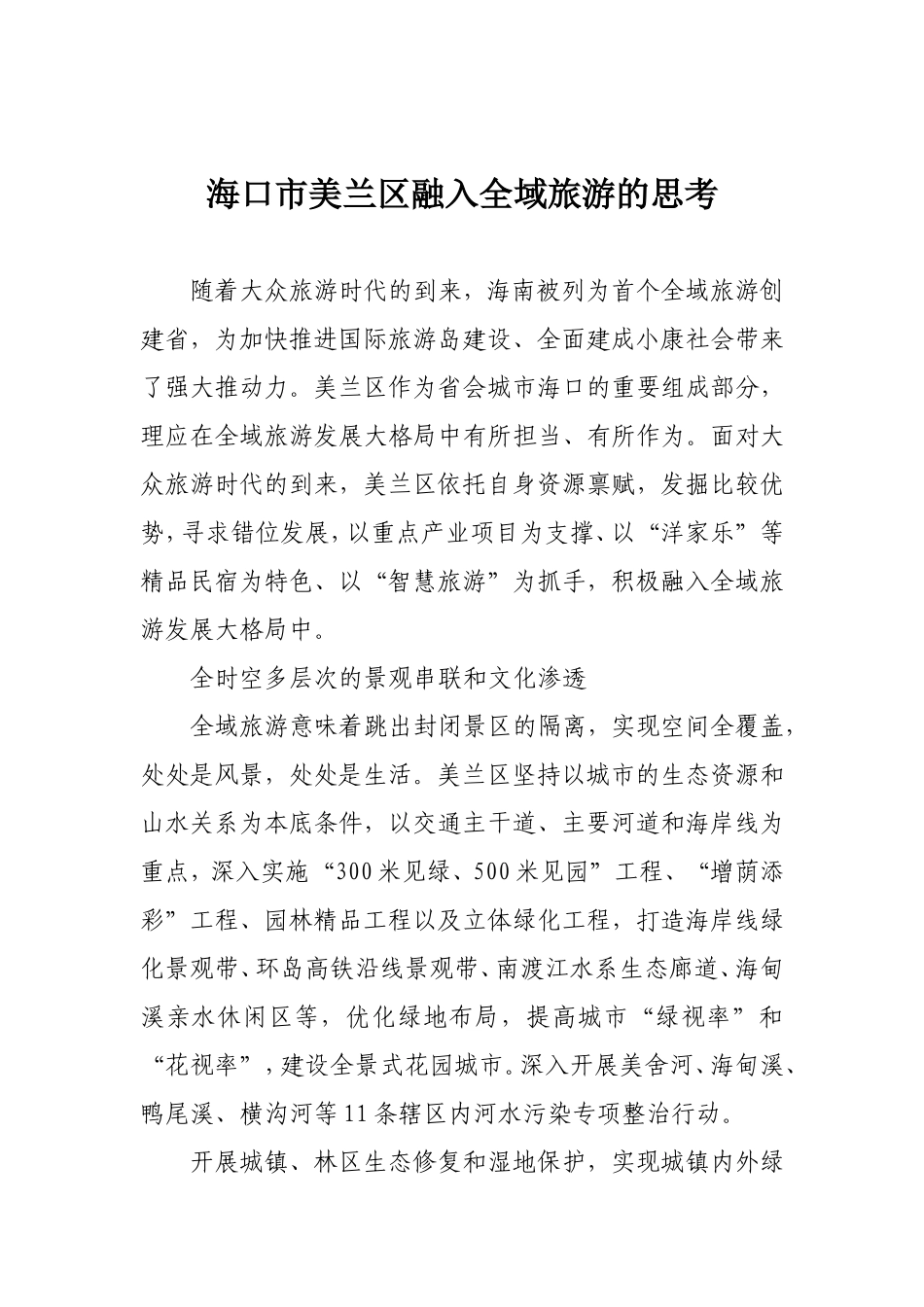 海口市美兰区融入全域旅游的思考_第1页