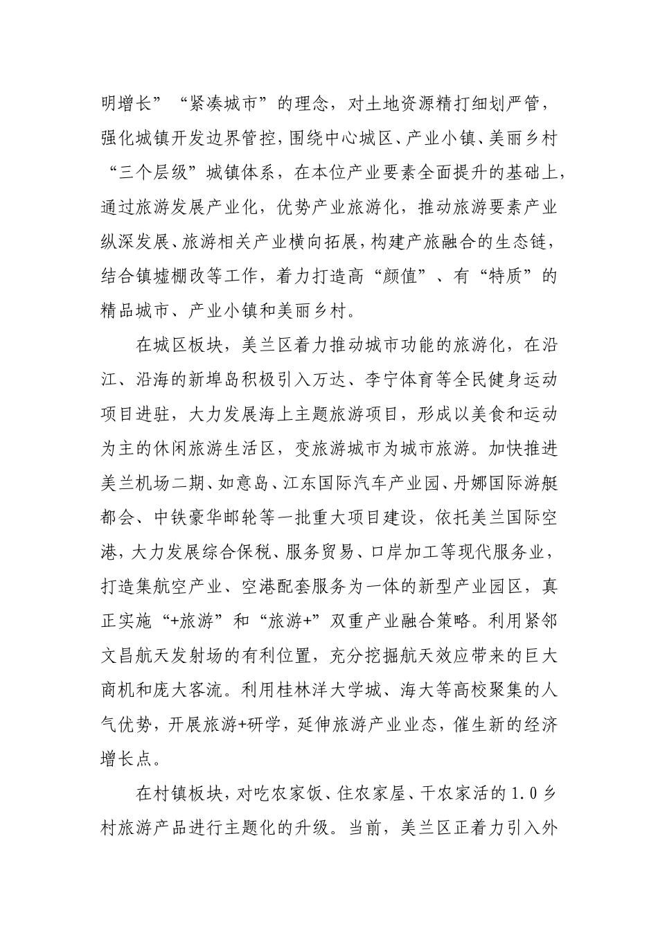 海口市美兰区融入全域旅游的思考_第3页