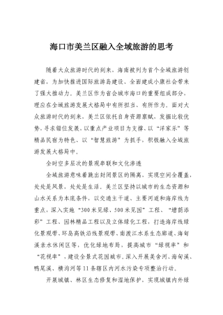 海口市美兰区融入全域旅游的思考