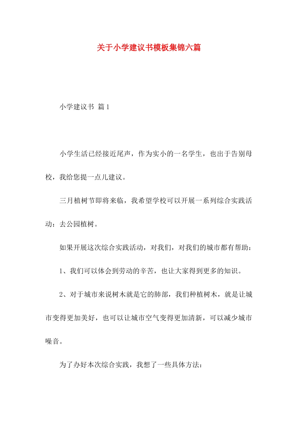 小学建议书模板集锦六篇_第1页