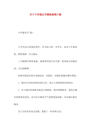 小学建议书模板集锦六篇