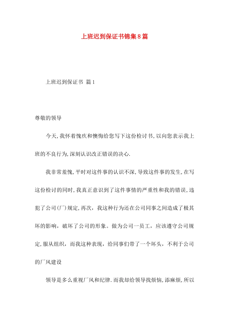 上班迟到保证书锦集8篇_第1页