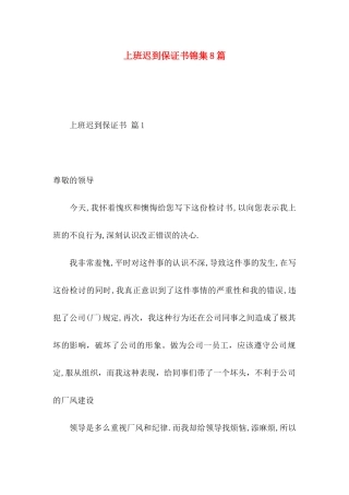 上班迟到保证书锦集8篇