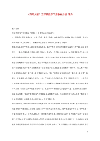 五年级数学下册-通分教材分析-西师大版