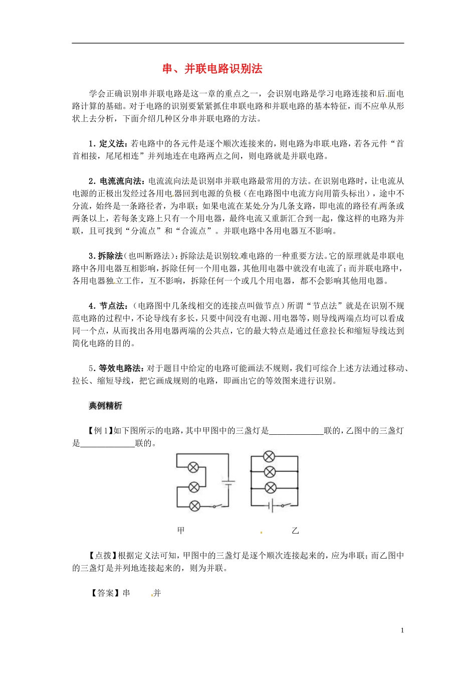 河北省石家庄31中八年级物理《串、并联电路识别法》教案-人教新课标版_第1页