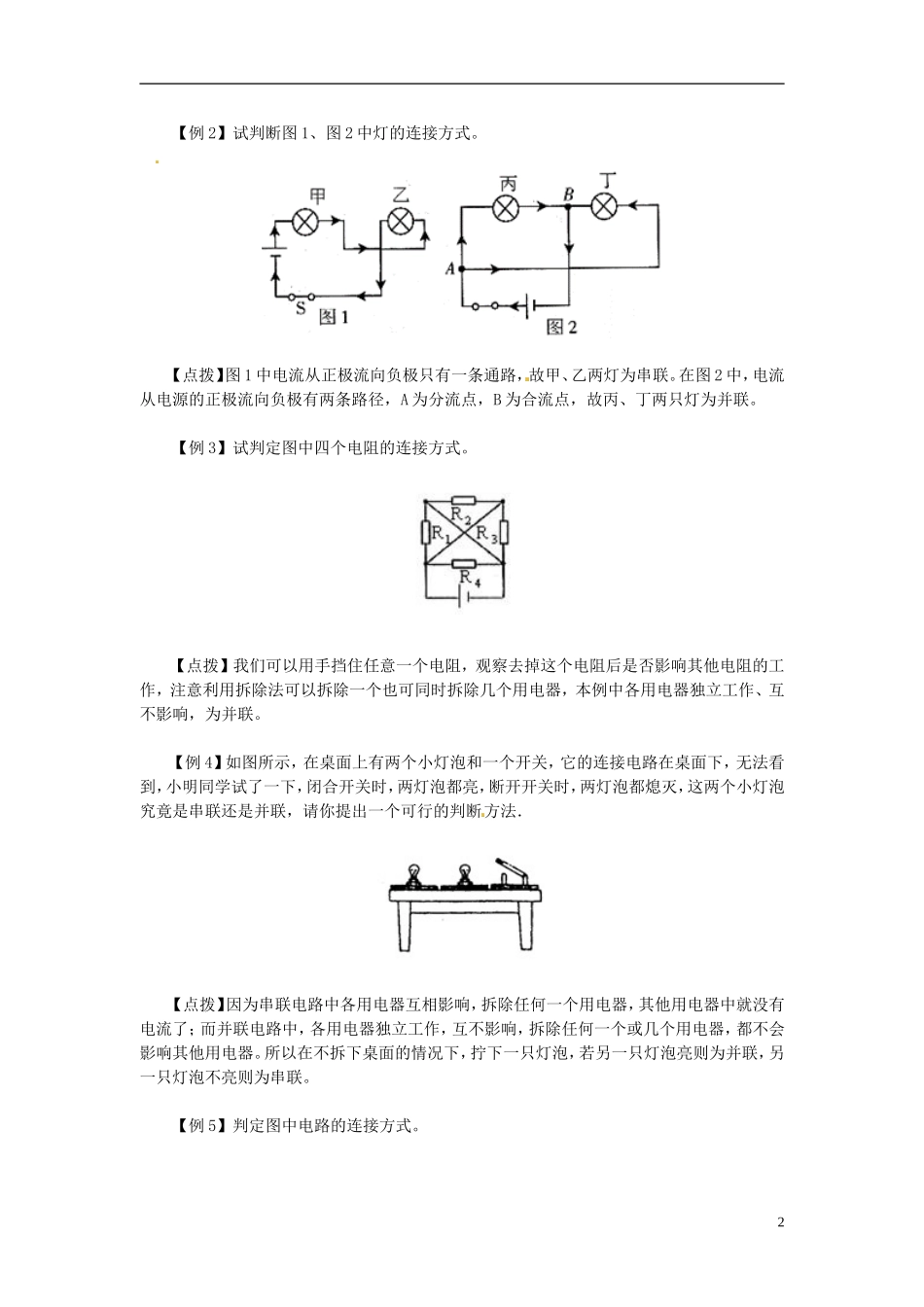 河北省石家庄31中八年级物理《串、并联电路识别法》教案-人教新课标版_第2页