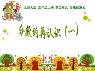 分数的再认识一新北师大版五年级数学上册