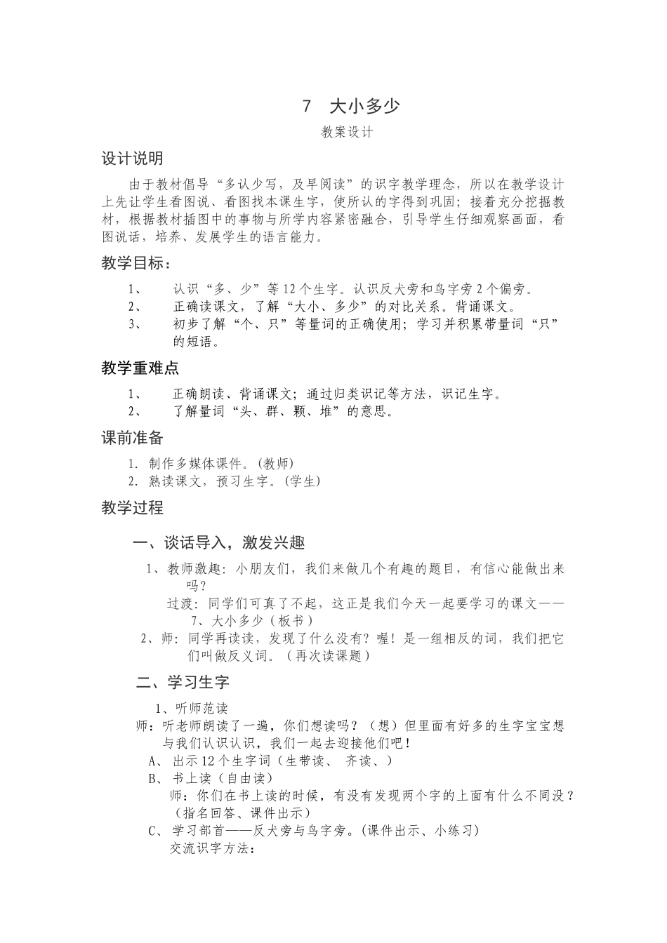 (部编)人教2011课标版一年级上册7.大小多少-(2)_第1页