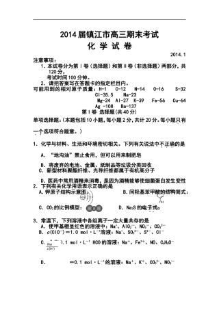 2014届江苏省镇江高三上学期期末考试化学试题及答案