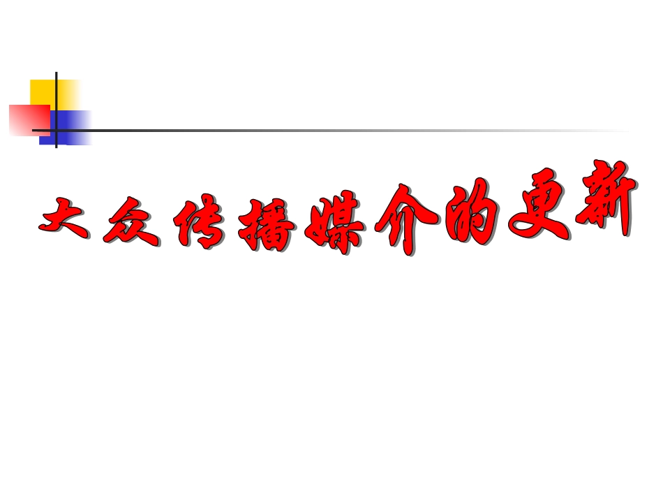 三大众传播媒介的更新-(2)_第1页