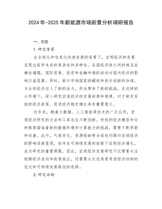 2024年-2025年新能源市场前景分析调研报告